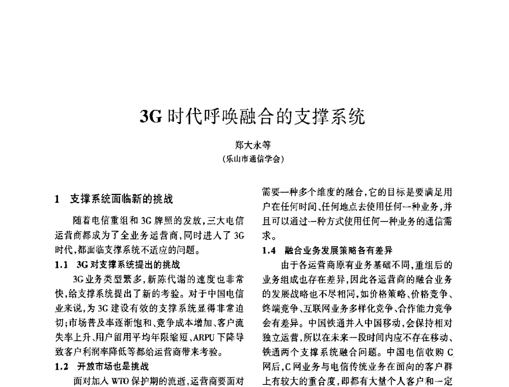3G时代呼唤融合的支撑系统 - 四川省通信学会2009年年会