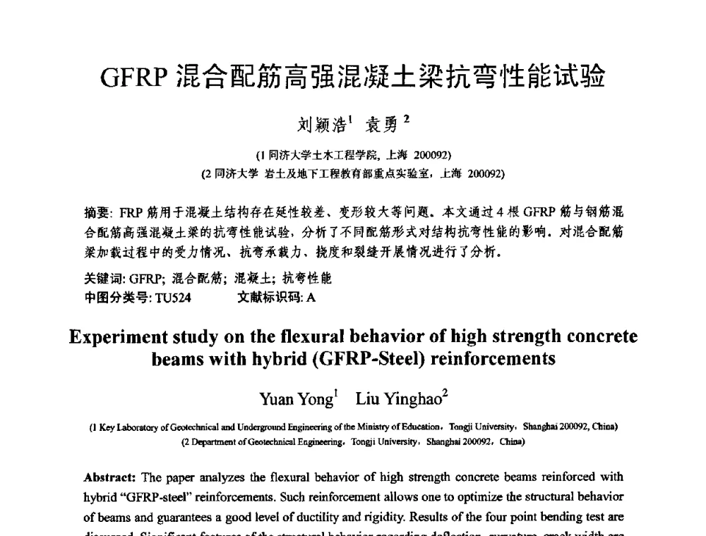 GFRP混合配筋高强混凝土梁抗弯性能试验 - 第十三届纤维混凝土学术会议暨第二届海峡两岸三地混凝土技术研讨会