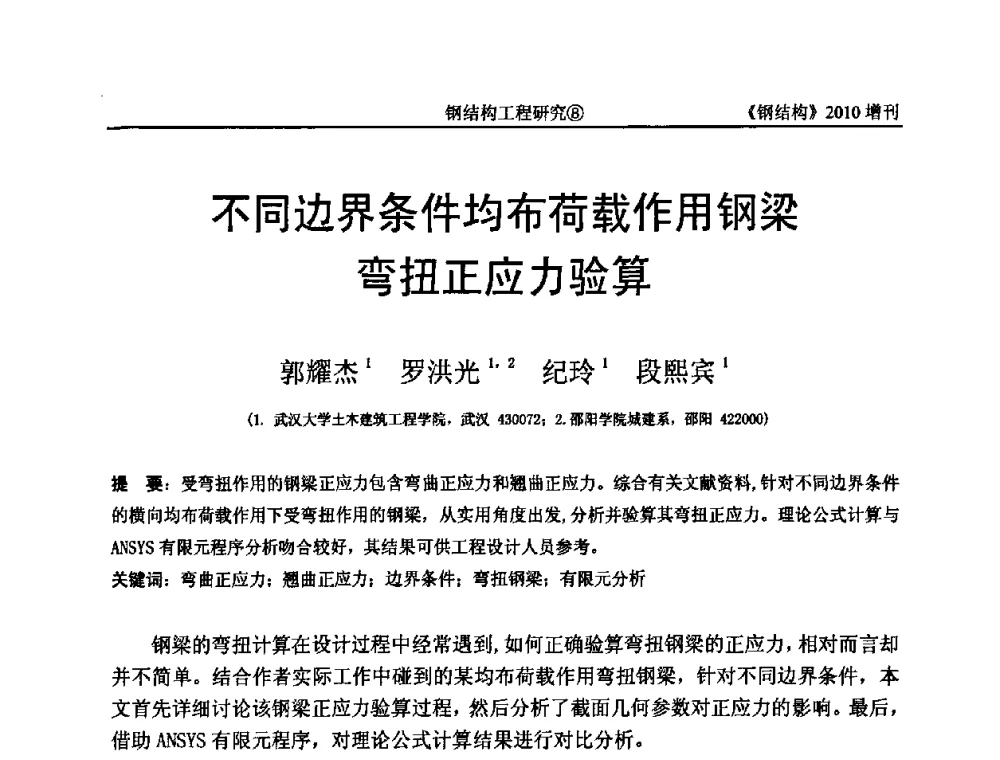 不同边界条件均布荷载作用钢梁弯扭正应力验算 - 中国钢协结构稳定与疲劳分会第12届(ASSF-2010)学术交流会暨教学研讨会