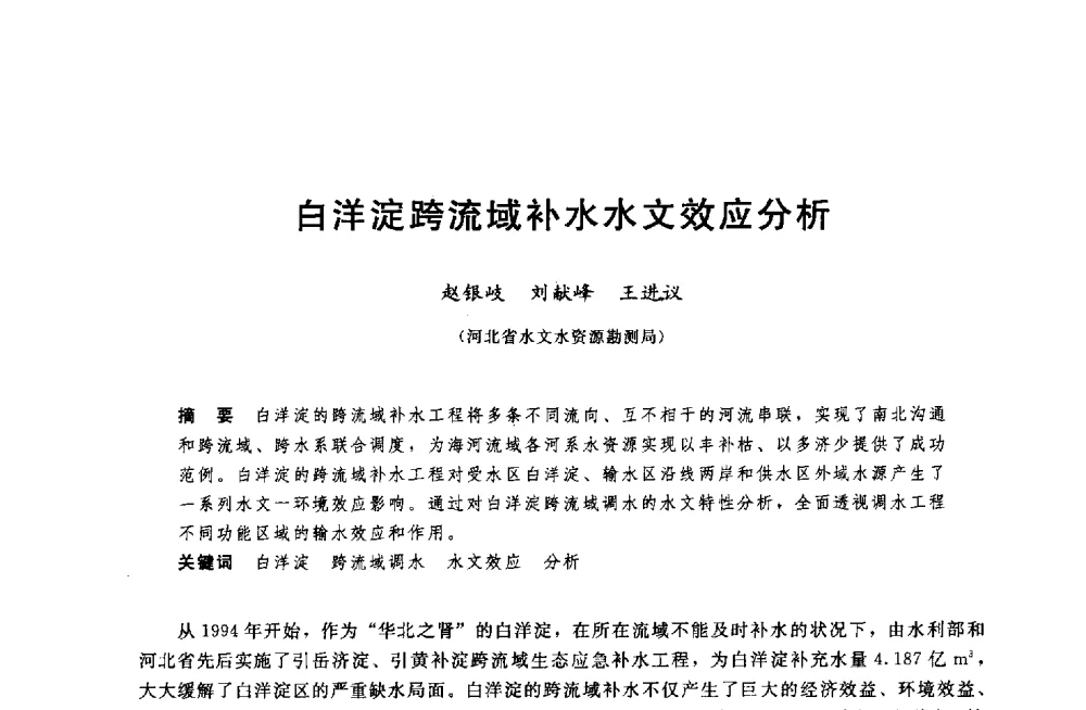 白洋淀跨流域补水水文效应分析 - 中国水利水电勘测设计协会调水工程应用技术交流会