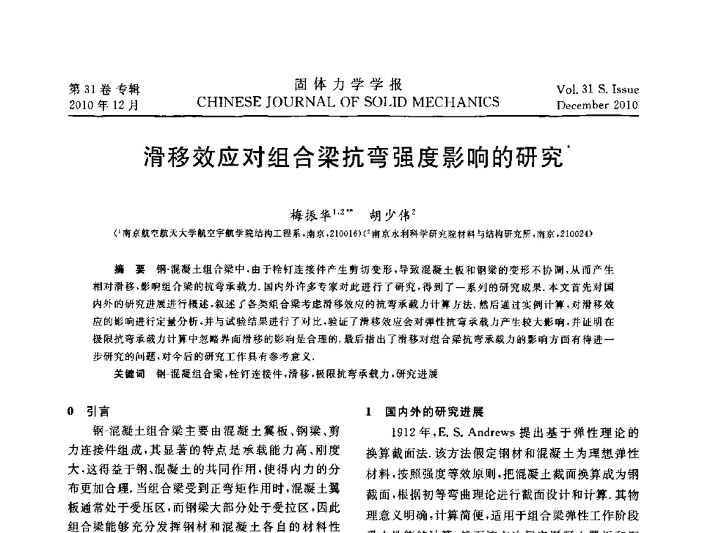 滑移效应对组合梁抗弯强度影响的研究 - 2010全国固体力学大会