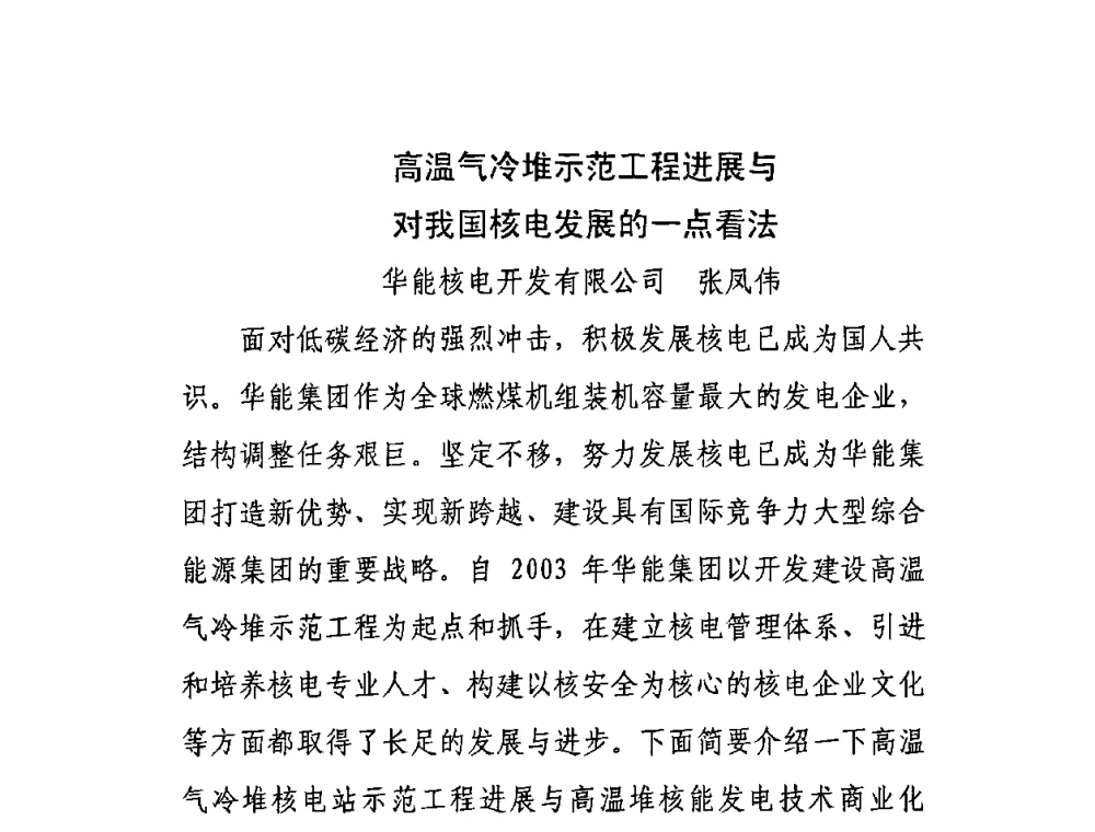高温气冷堆示范工程进展与对我国核电发展的一点看法 - 中国电机工程学会核能发电分会2009年学术年会