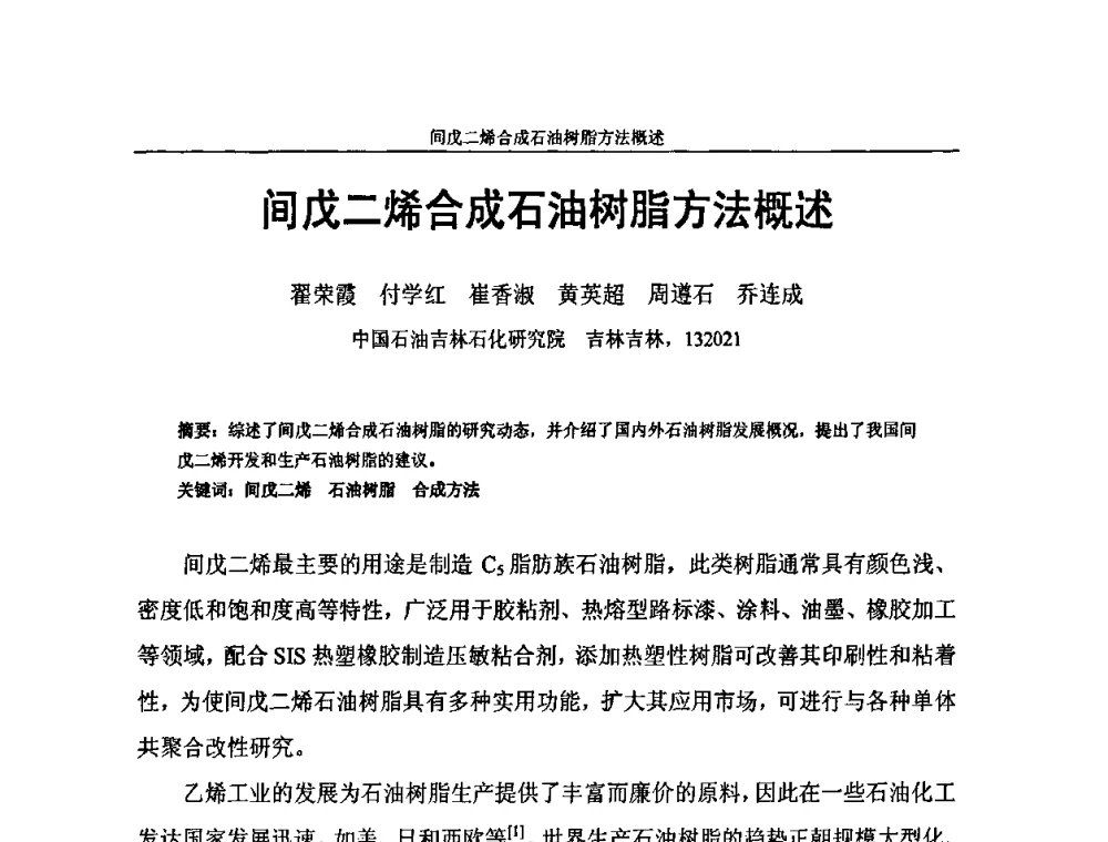 间戊二烯合成石油树脂方法概述 - 中国化工学会C5馏分分离及高附加值衍生产品生产技术及应用研讨会