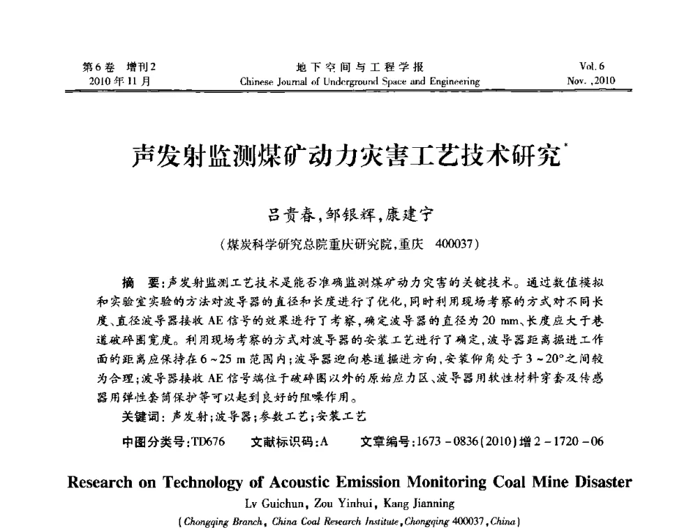 声发射监测煤矿动力灾害工艺技术研究 - 中国土木工程学会隧道及地下工程分会地下空间专业委员会2010年会