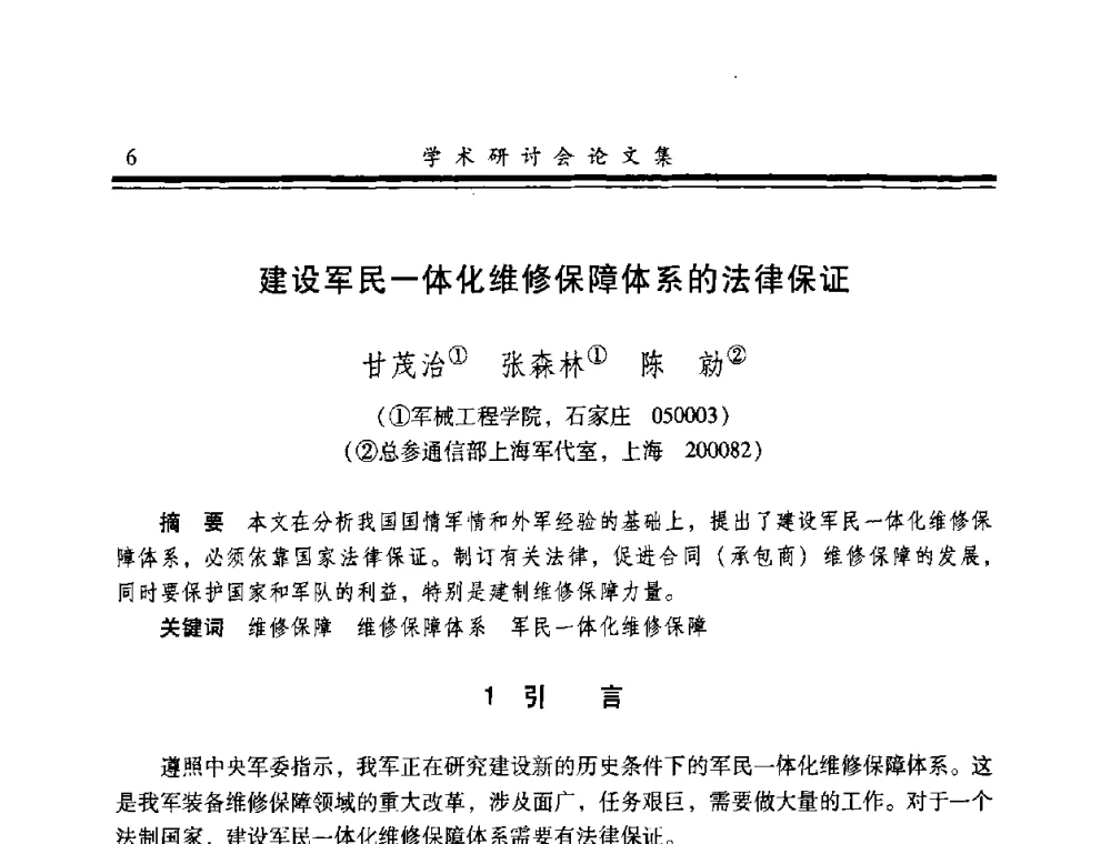 建设军民一体化维修保障体系的法律保证 - 2008年军民两用维修技术学术研讨会