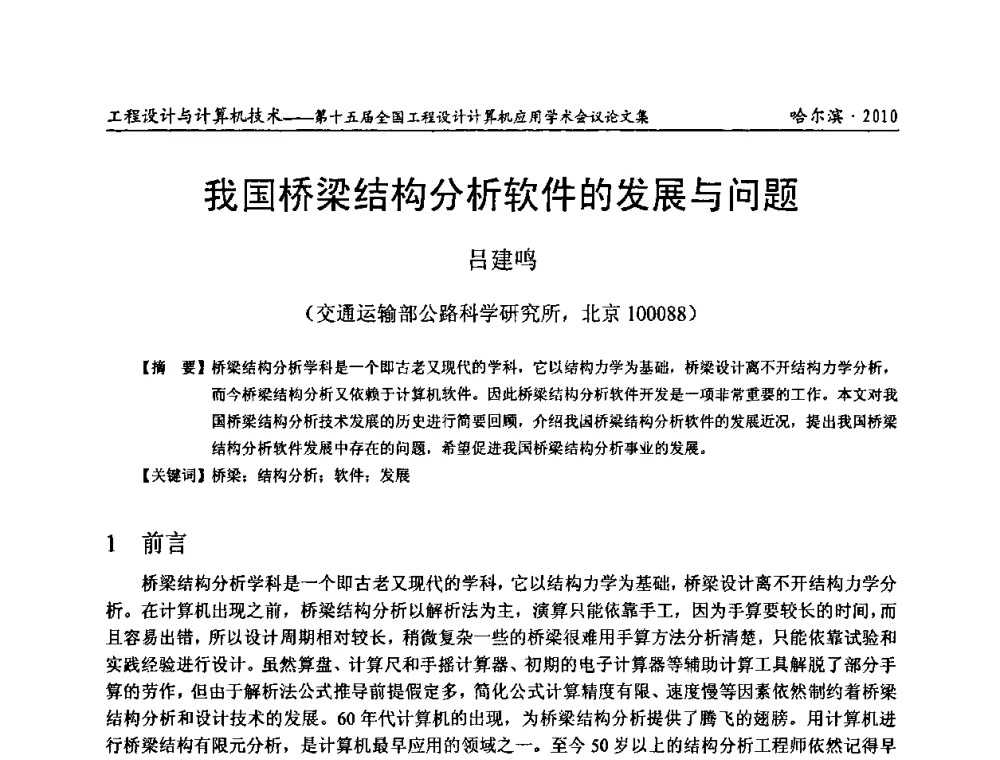 我国桥梁结构分析软件的发展与问题 - 第十五届全国工程设计计算机应用学术会议