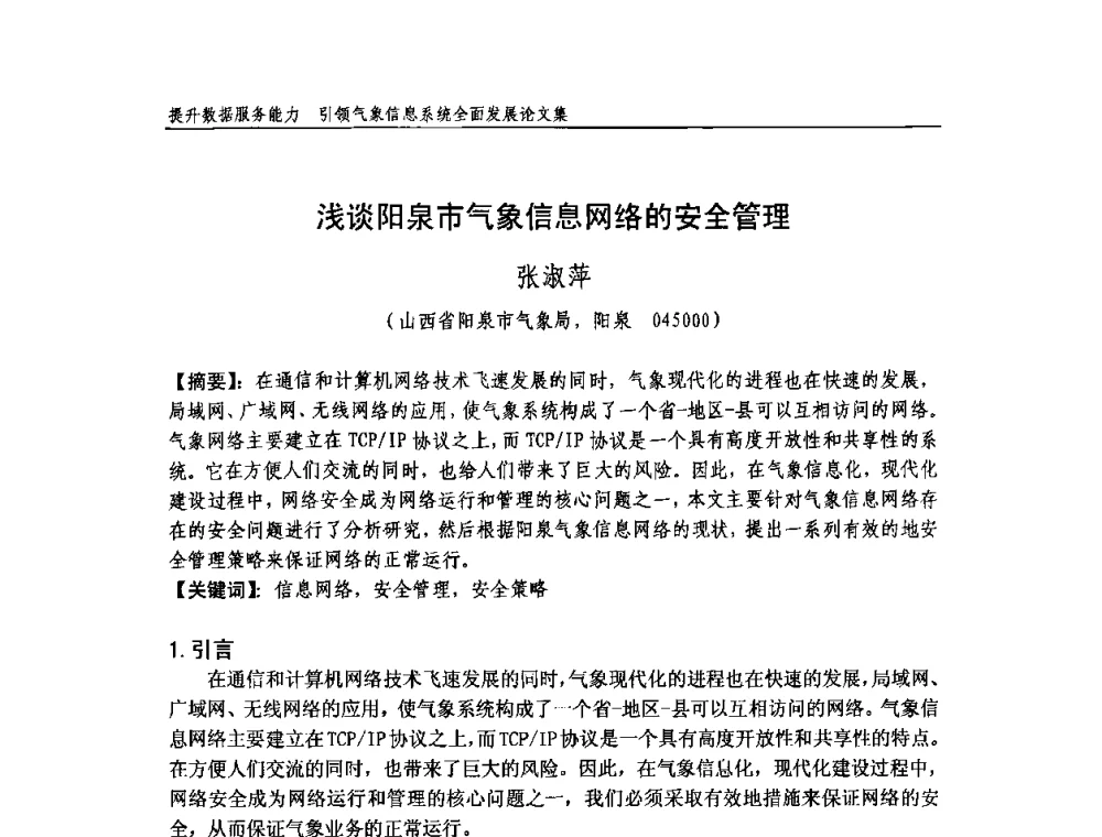 浅谈阳泉市气象信息网络的安全管理 - 中国气象学会气象通信与信息技术委员会2009年度学术研讨会