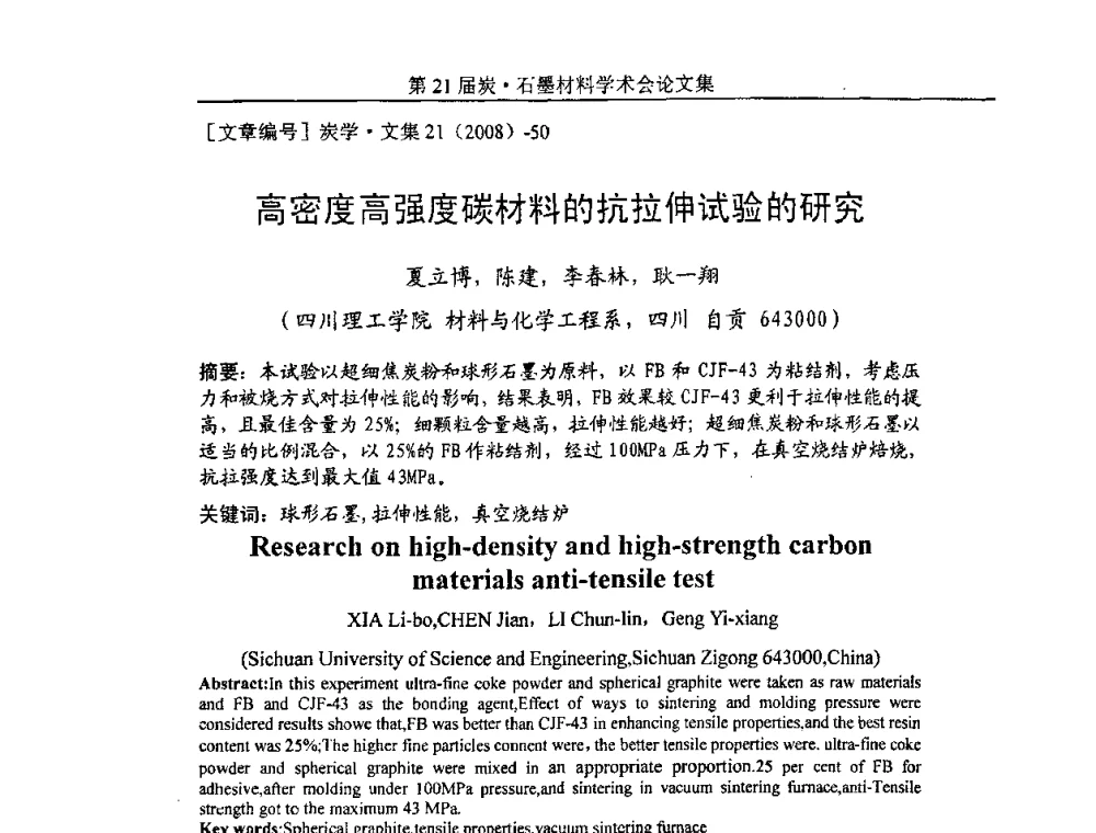高密度高强度碳材料的抗拉伸试验的研究 - 第21届炭—石墨材料学术会议