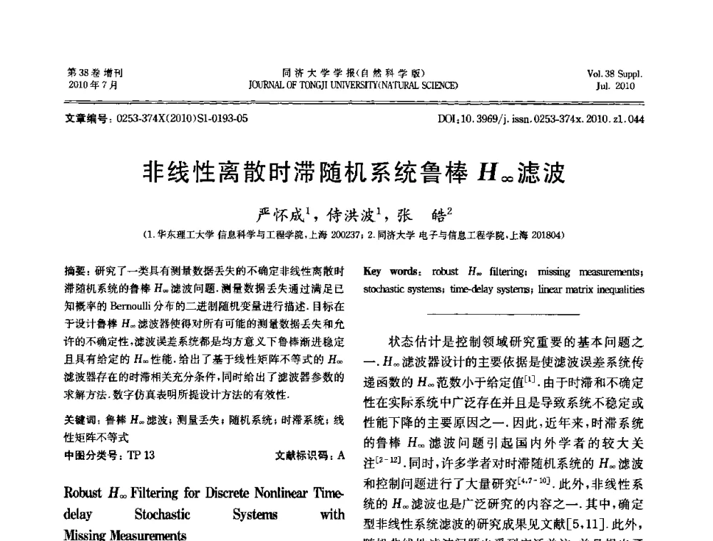 非线性离散时滞随机系统鲁棒H∞滤波 - 中国自动化学会第一届集成自动化学术会议