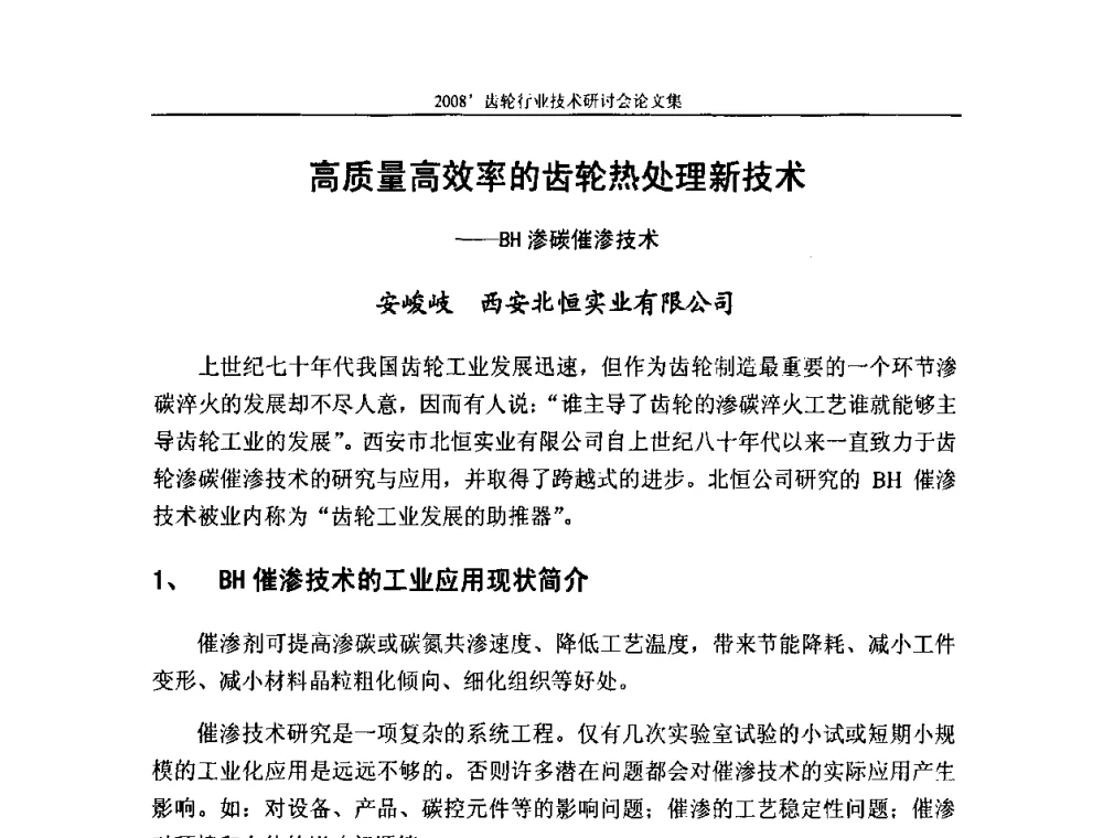 高质量高效率的齿轮热处理新技术——BH渗碳催渗技术 - 2008’齿轮行业技术研讨会