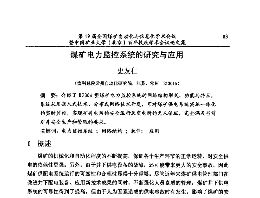 煤矿电力监控系统的研究与应用 - 第19届全国煤矿自动化与信息化学术会议暨中国矿业大学(北京)百年校庆学术会议