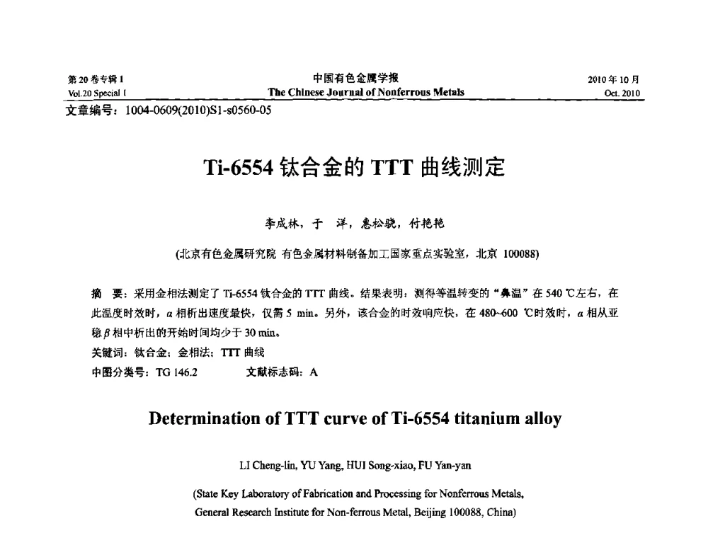 Ti-6554钛合金的TTT曲线测定 - 第十四届全国钛及钛合金学术交流会