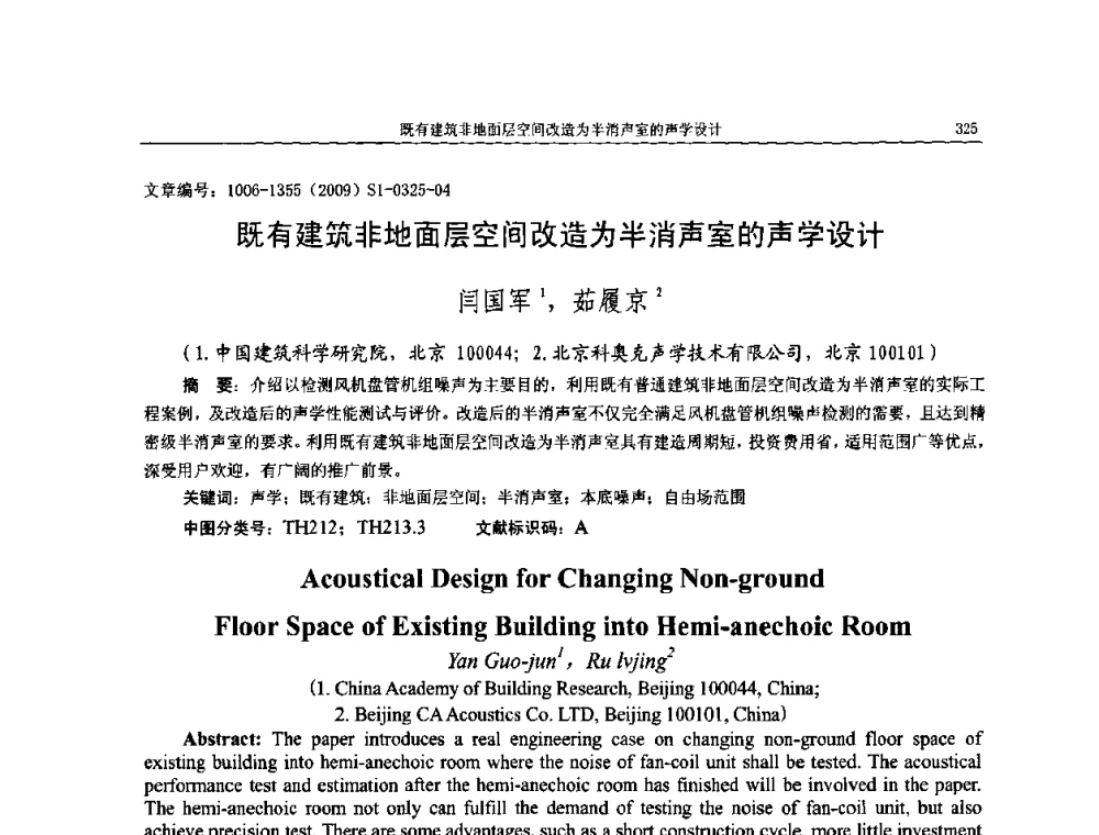 既有建筑非地面层空间改造为半消声室的声学设计 - 第十一届全国噪声与振动控制工程学术会议