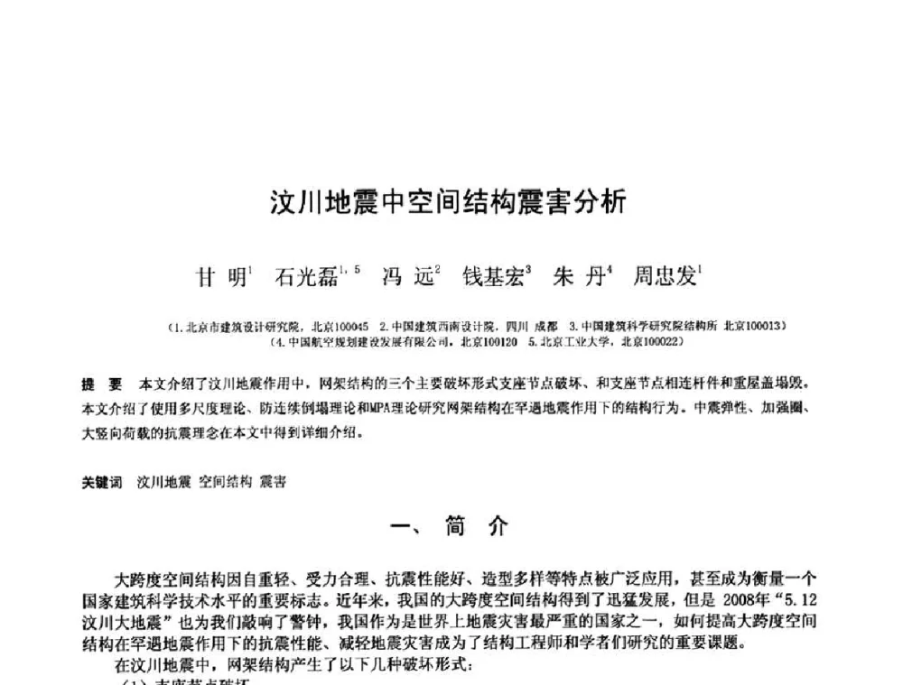 汶川地震中空间结构震害分析 - 第十三届空间结构学术会议