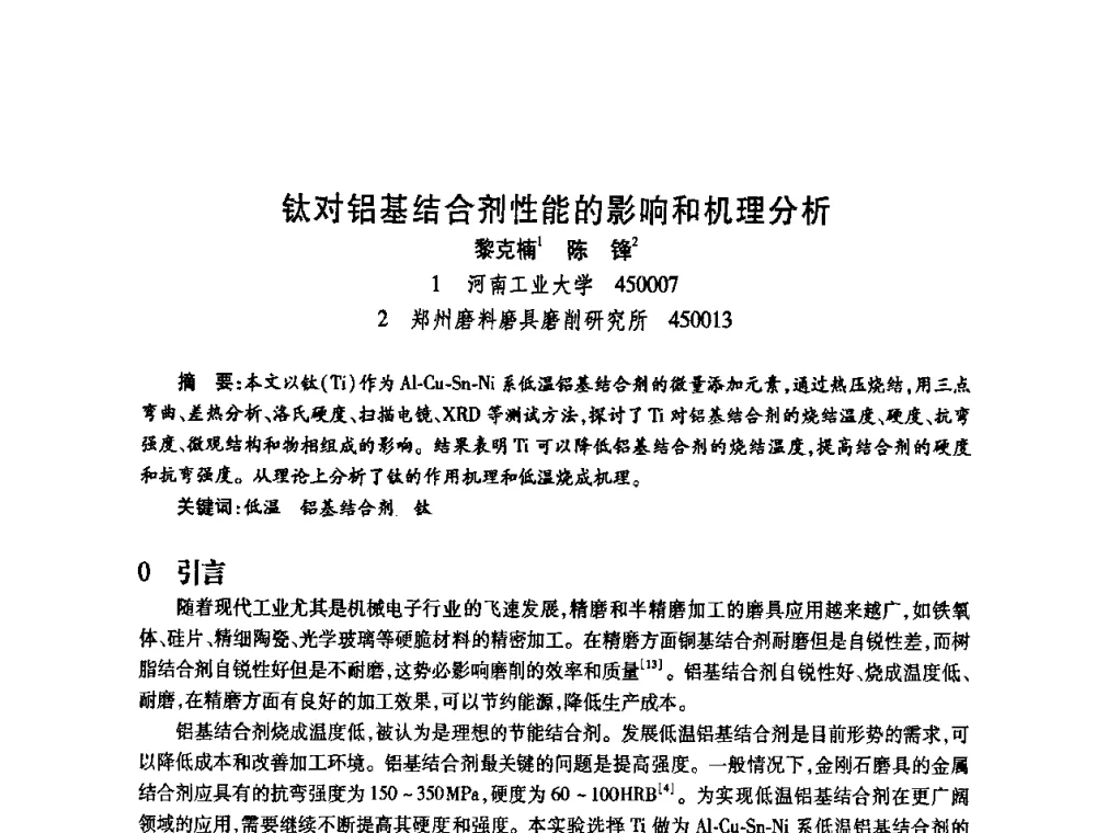 钛对铝基结合剂性能的影响和机理分析 - 2009中国超硬材料行业技术发展论坛