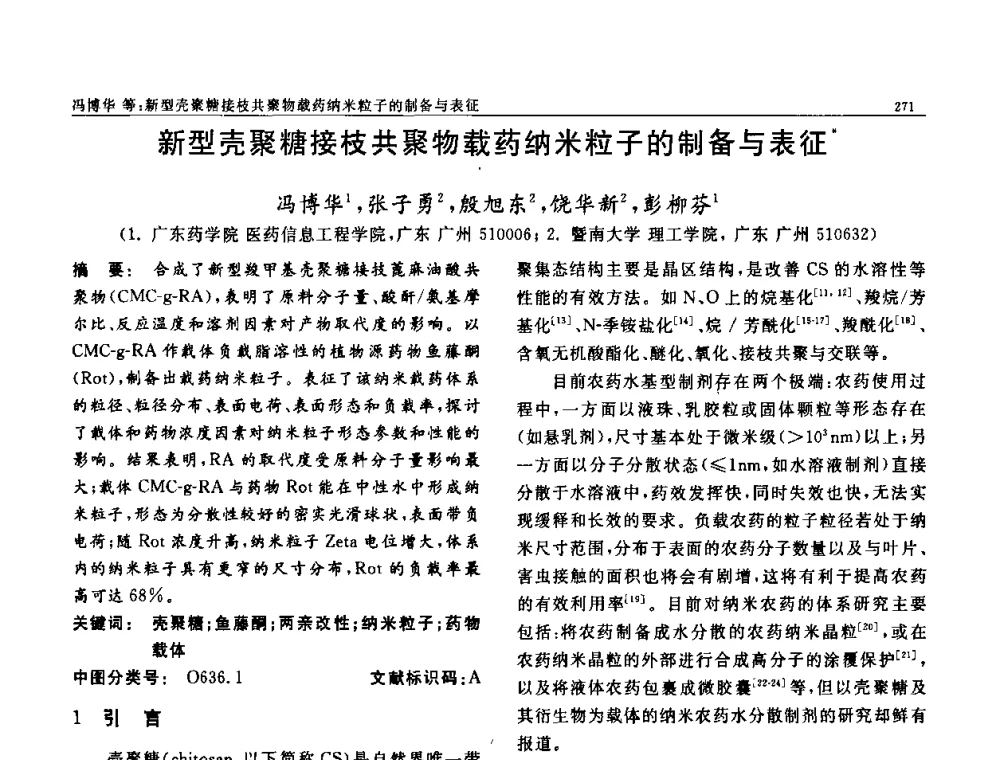 新型壳聚糖接枝共聚物载药纳米粒子的制备与表征 - 第七届中国功能材料及其应用学术会议