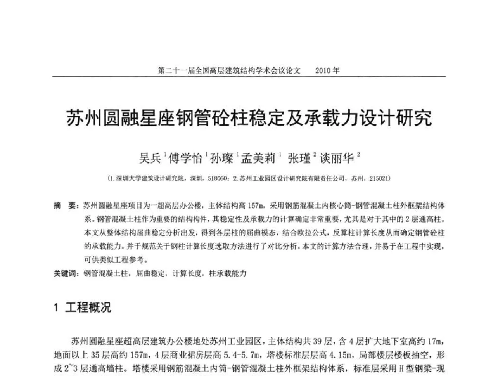 苏州圆融星座钢管砼柱稳定及承载力设计研究 - 第二十一届全国高层建筑结构学术交流会