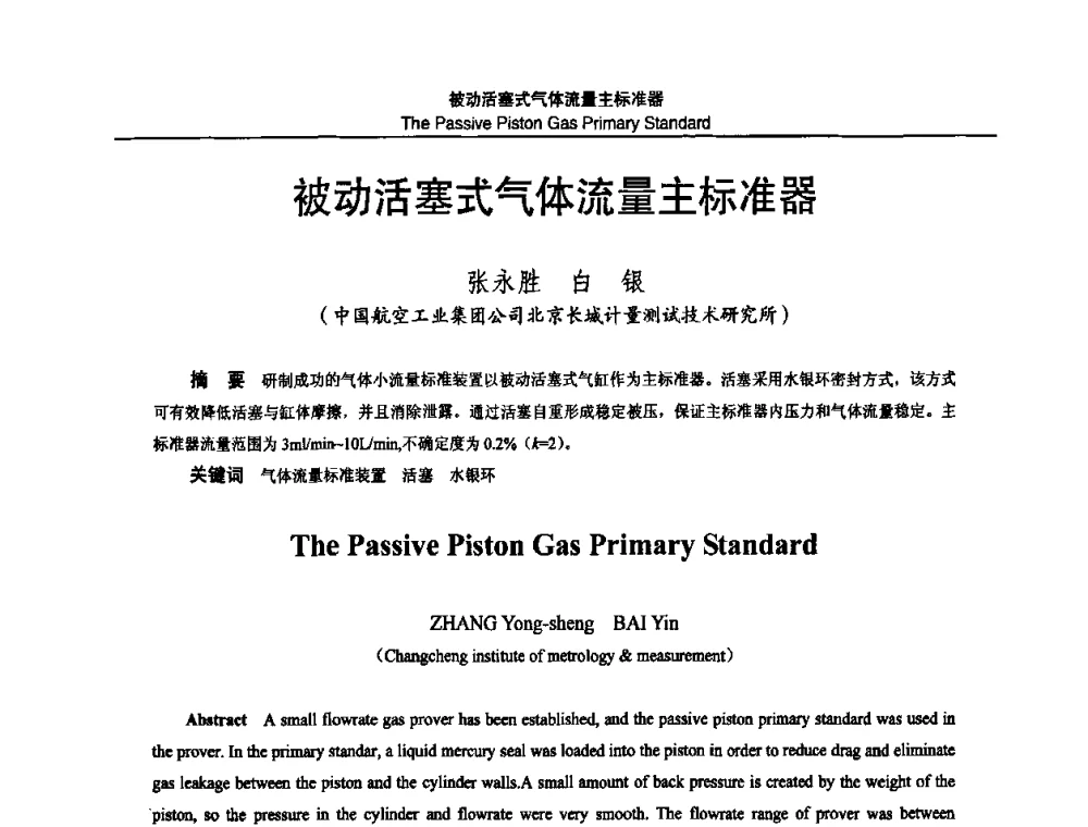 被动活塞式气体流量主标准器 - 2010国防计量与测试学术交流会