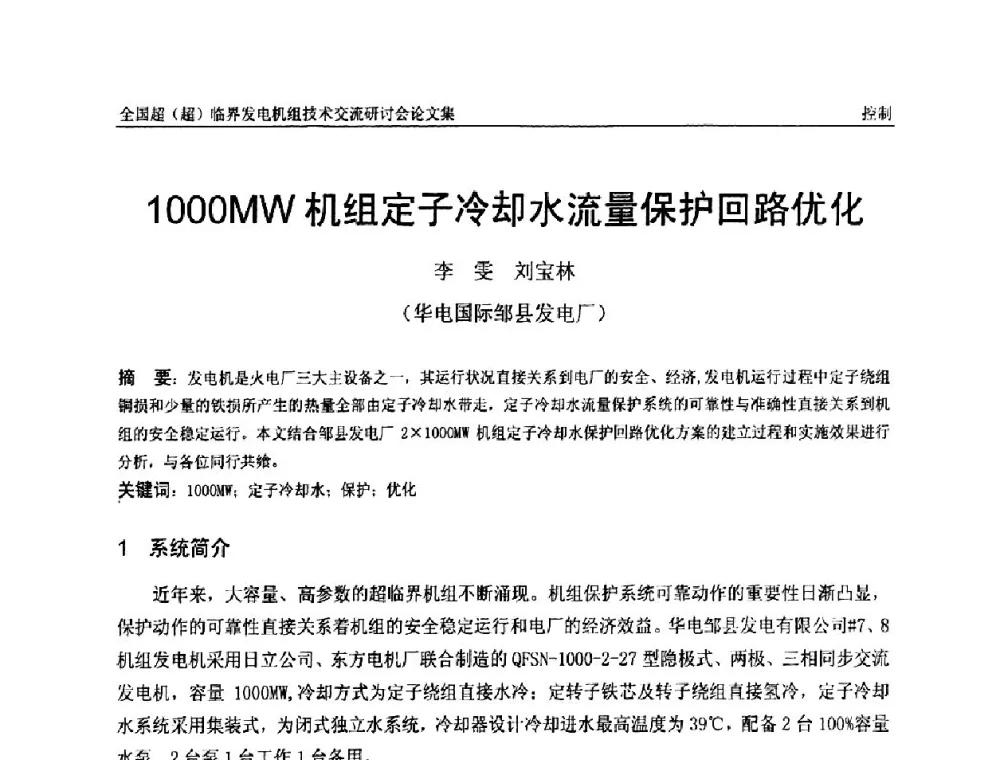 1000MW机组定子冷却水流量保护回路优化 - 全国超(超)临界发电机组技术交流研讨会