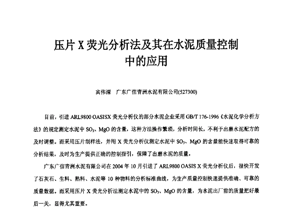 压片X荧光分析法及其在水泥质量控制中的应用 - 第二届水泥X射线应用技术(培训)交流大会