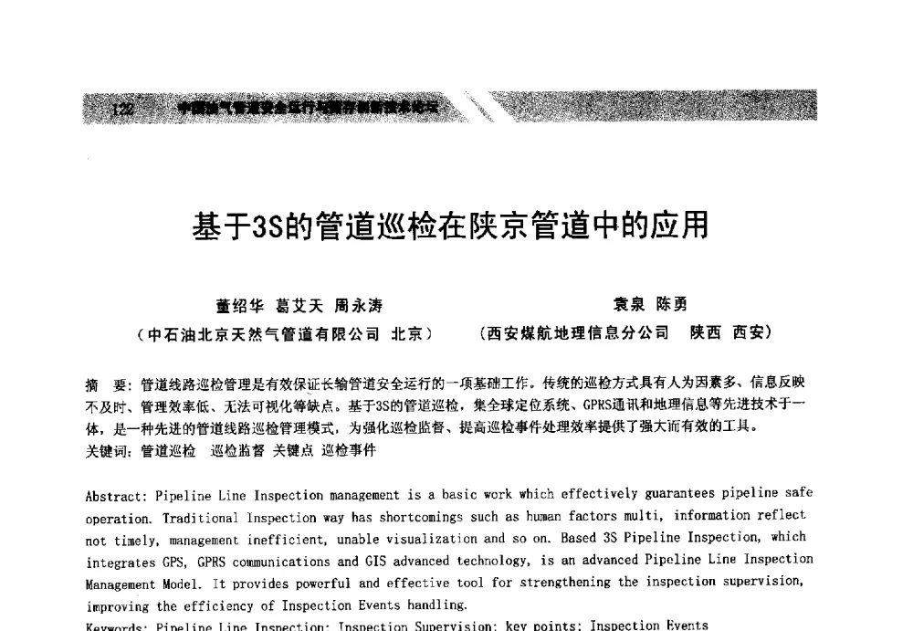 基于3S的管道巡检在陕京管道中的应用 - 中国油气管道安全运行与储存创新技术论坛