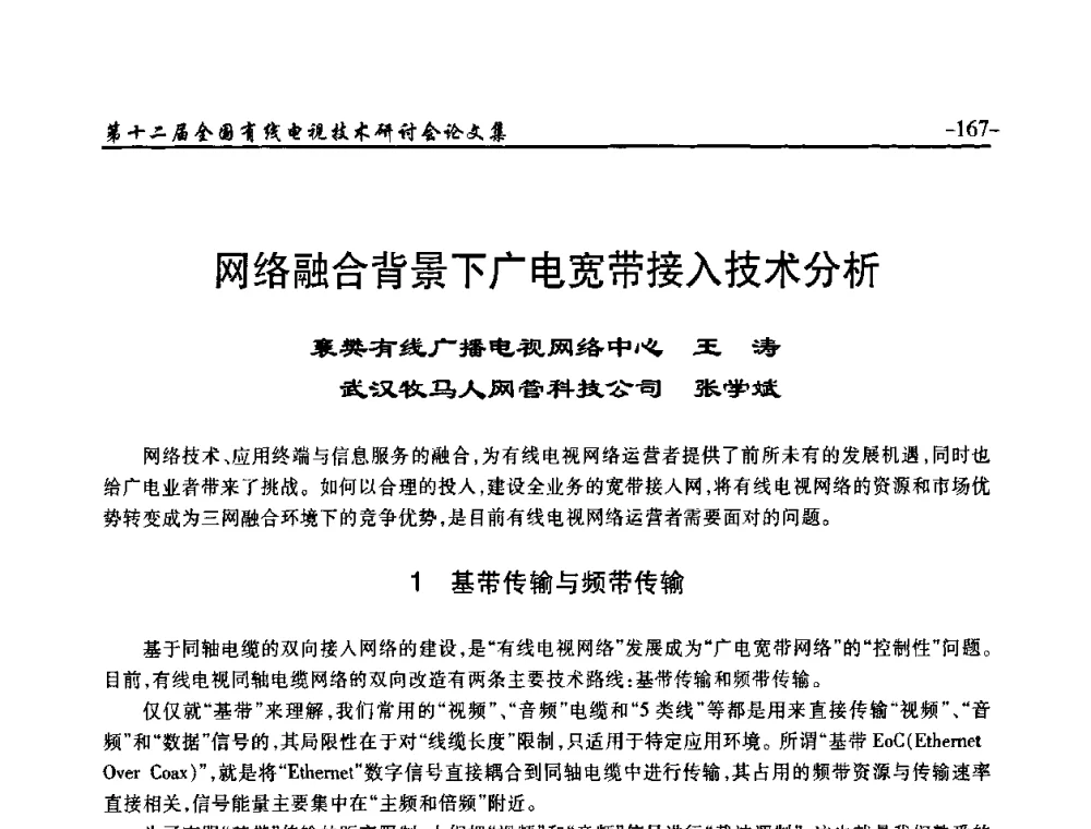 网络融合背景下广电宽带接入技术分析 - NCTC·2010第十二届全国有线电视技术研讨会