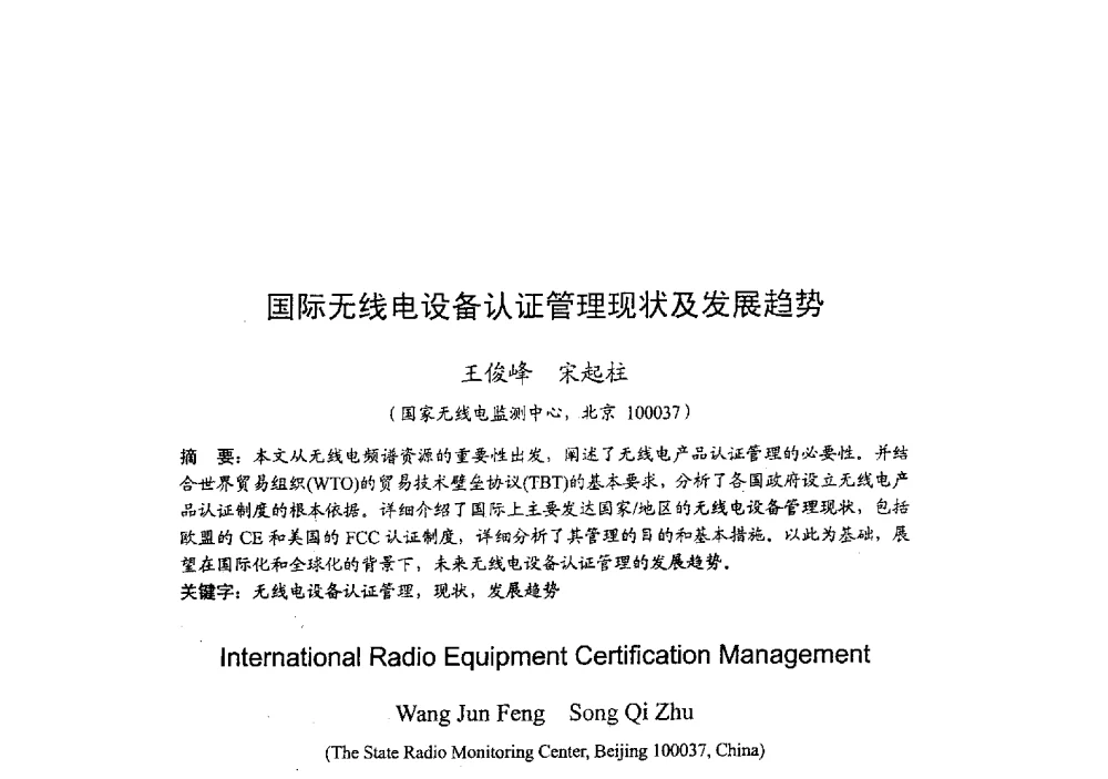 国际无线电设备认证管理现状及发展趋势 - 2009年全国无线电应用与管理学术会议