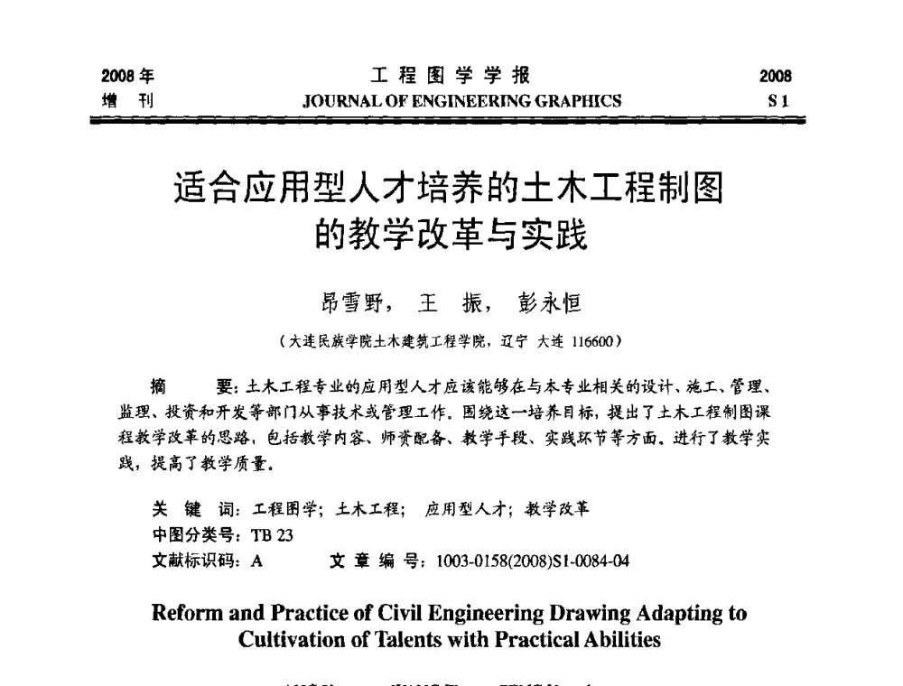 适合应用型人才培养的土木工程制图的教学改革与实践 - 第十六届全国图学教育研讨会