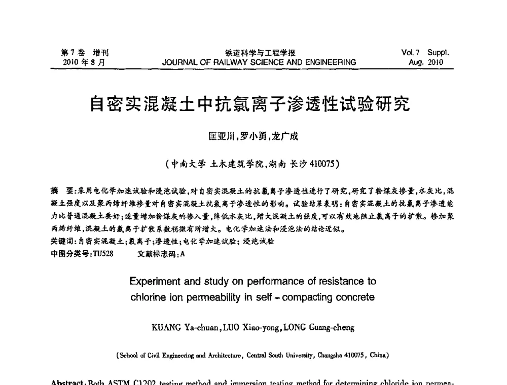 自密实混凝土中抗氯离子渗透性试验研究 - 第十五届全国工程设计计算机应用学术会议