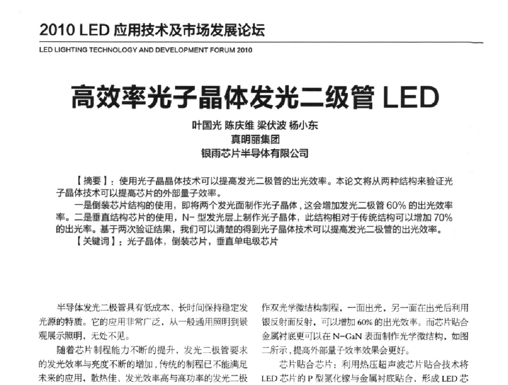 高效率光子晶体发光二级管LED - 2010年中国光电高峰论坛