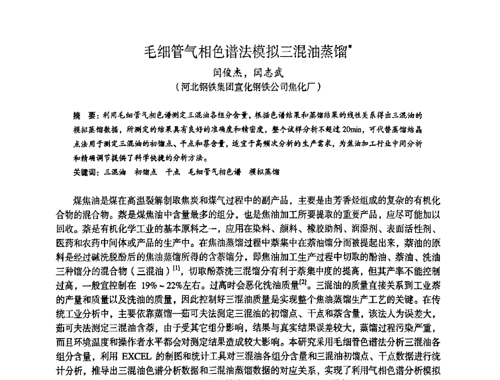 毛细管气相色谱法模拟三混油蒸馏 - 苏、鲁、皖、赣、冀五省金属学会第十五届焦化学术年会