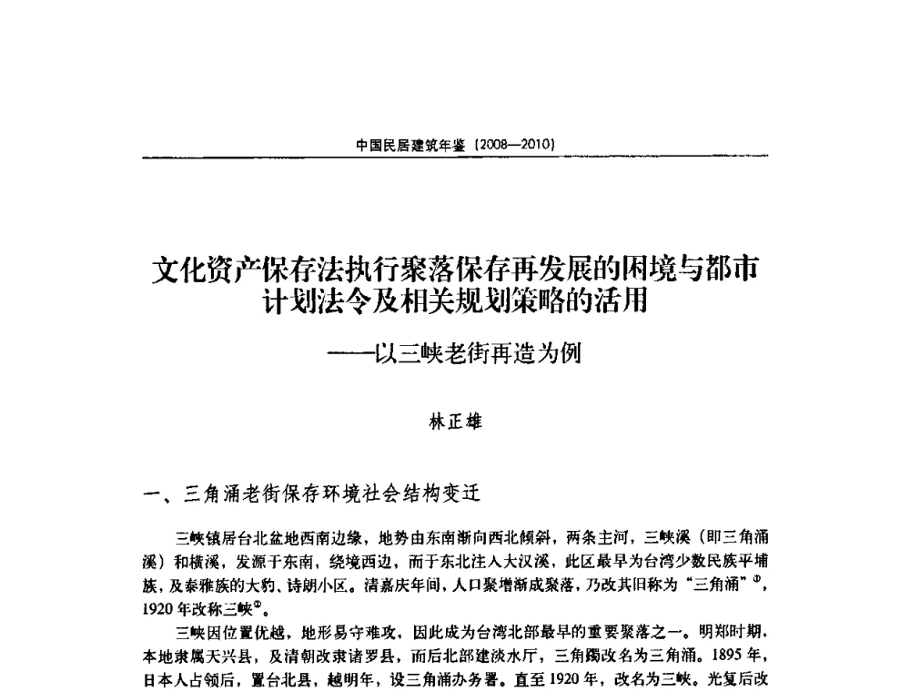 文化资产保存法执行聚落保存再发展的困境与都市计划法令及相关规划策略的活用——以三峡老街再造为例 - 第七届海峡两岸传统民居理论(青年)学术会议