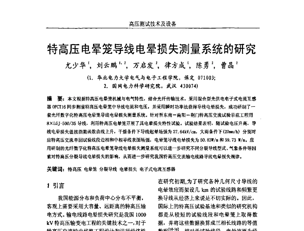 特高压电晕笼导线电晕损失测量系统的研究 - 中国电机工程学会高电压专业委员会2009年学术年会