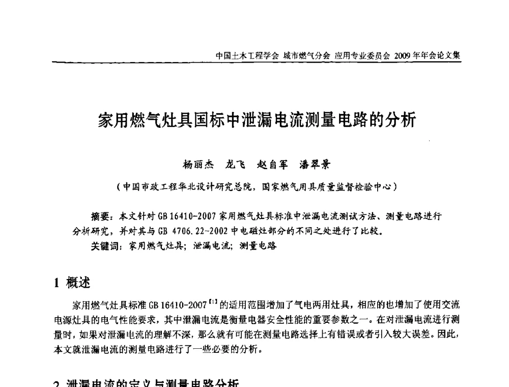 家用燃气灶具国标中泄漏电流测量电路的分析 - 中国土木工程学会城市燃气分会应用专业委员会2009年会