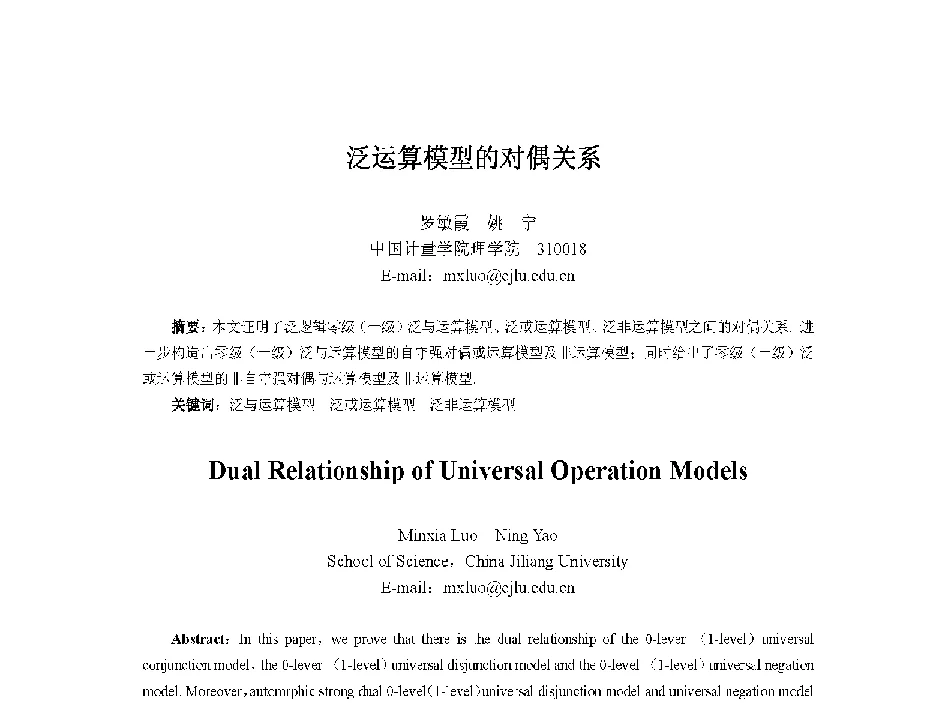 泛运算模型的对偶关系 - 中国人工智能学会第十三届学术年会