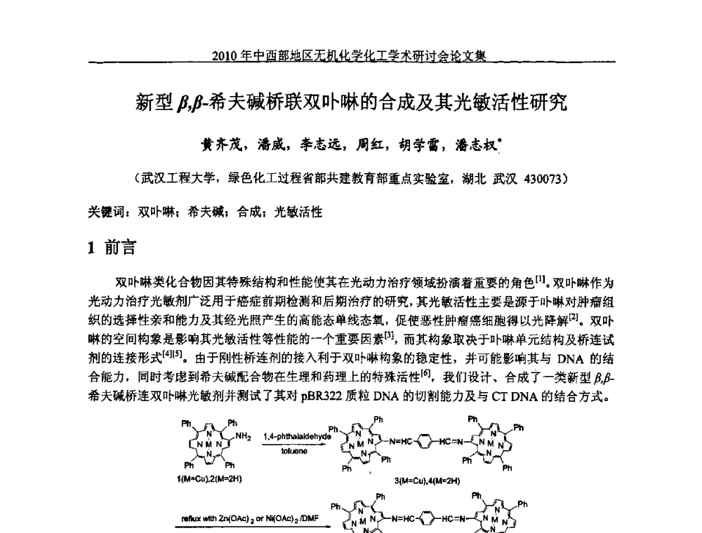 新型β_β-希夫碱桥联双卟啉的合成及其光敏活性研究 - 2010中西部地区无机化学化工学术研讨会