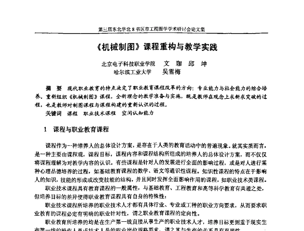 《机械制图》课程重构与教学实践 - 第三届东北、华北8省区市工程图学学术研讨会