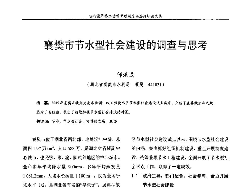 襄樊市节水型社会建设的调查与思考 - 湖北省水利学会2010年实行最严格水资源管理制度高层论坛