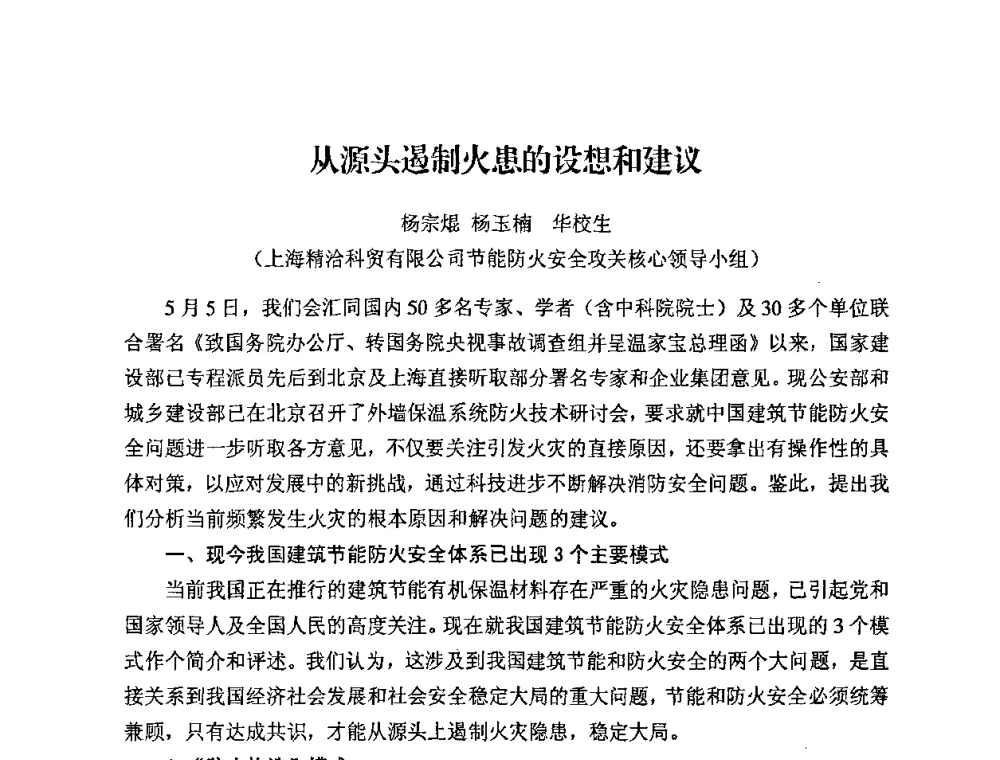 从源头遏制火患的设想和建议 - 中国绝热节能材料协会2009年年会