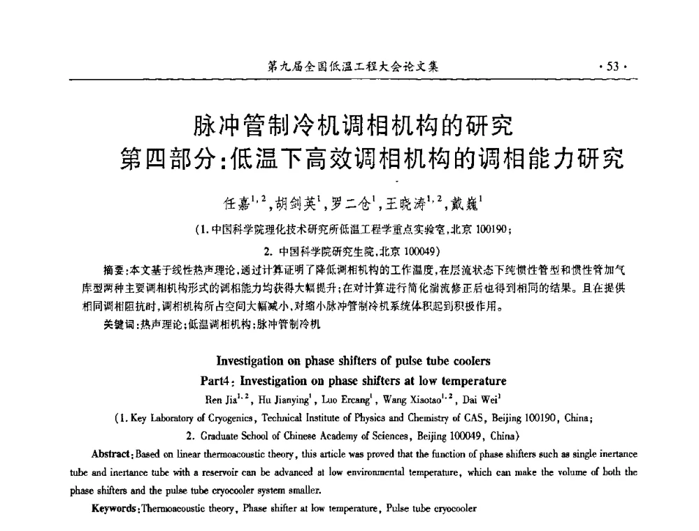 脉冲管制冷机调相机构的研究第四部分_低温下高效调相机构的调相能力研究 - 第九届全国低温工程大会