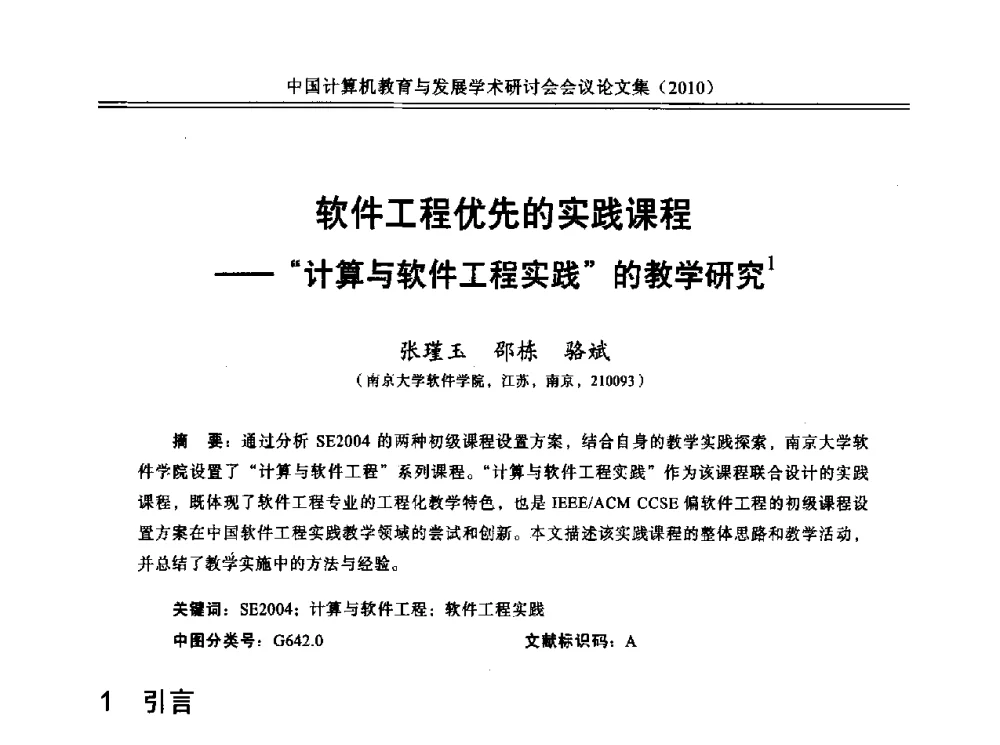 软件工程优先的实践课程--计算与软件工程实践的教学研究 - 中国计算机教育与发展学术研讨会会议