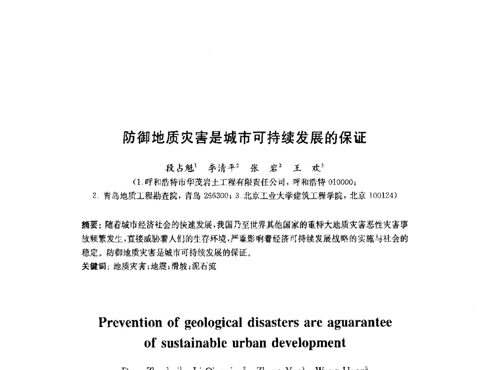 防御地质灾害是城市可持续发展的保证 - 2010中国(北京)国际建筑科技大会