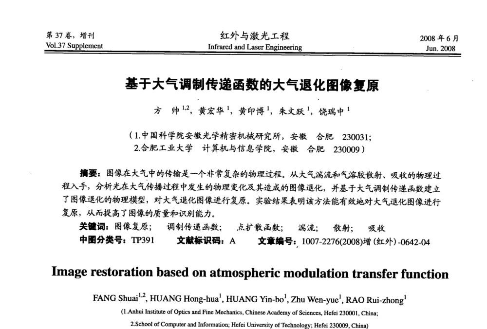 基于大气调制传递函数的大气退化图像复原 - 第二届红外成像系统仿真、测试与评价技术研讨会
