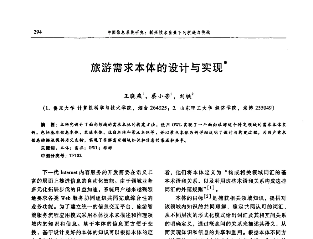 旅游需求本体的设计与实现 - 信息系统协会中国分会第三届学术年会