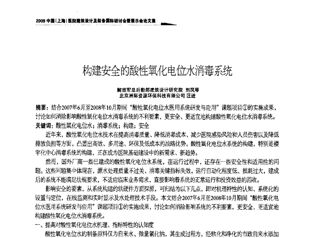 构建安全的酸性氧化电位水消毒系统 - 2009中国(上海)医院建筑设计及装备国际研讨会暨展示会