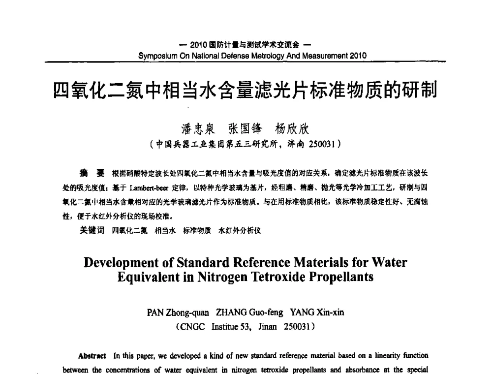 四氧化二氮中相当水含量滤光片标准物质的研制 - 2010国防计量与测试学术交流会