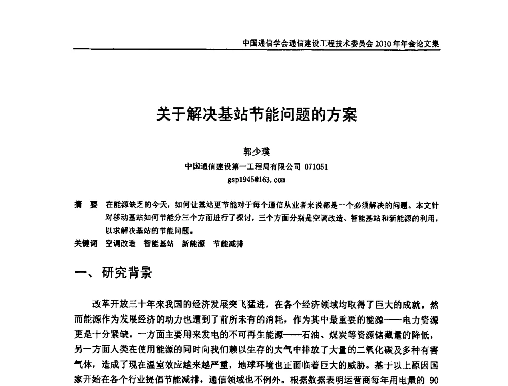 关于解决基站节能问题的方案 - 中国通信学会通信建设工程技术委员会2010年年会