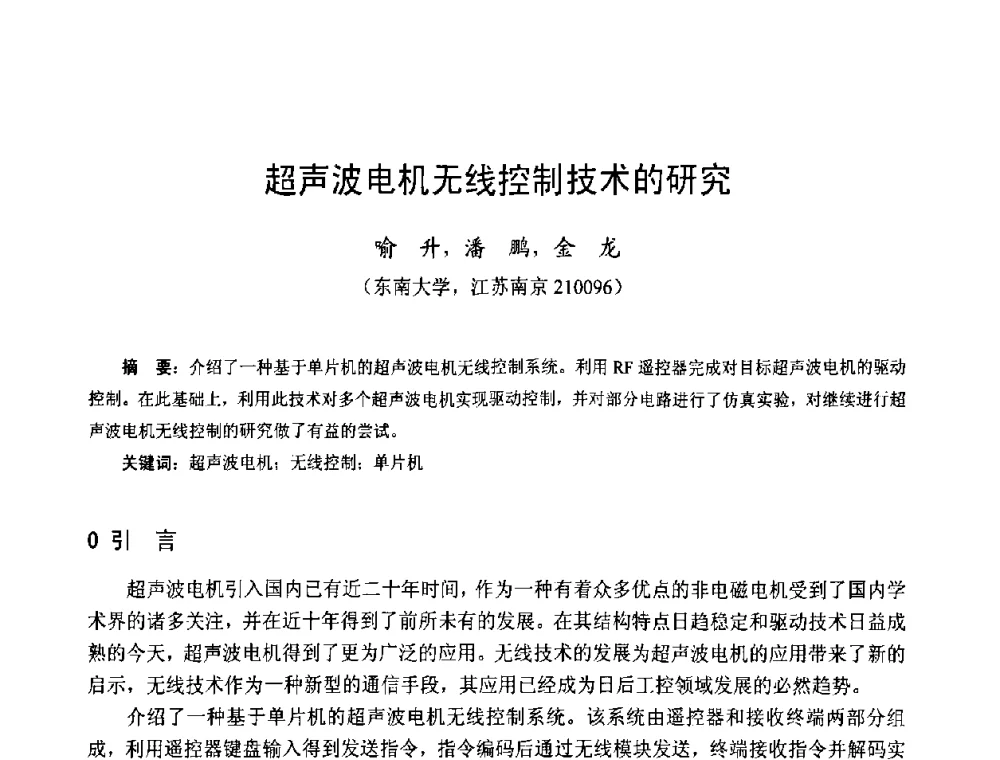 超声波电机无线控制技术的研究 - 第十三届中国小电机技术研讨会