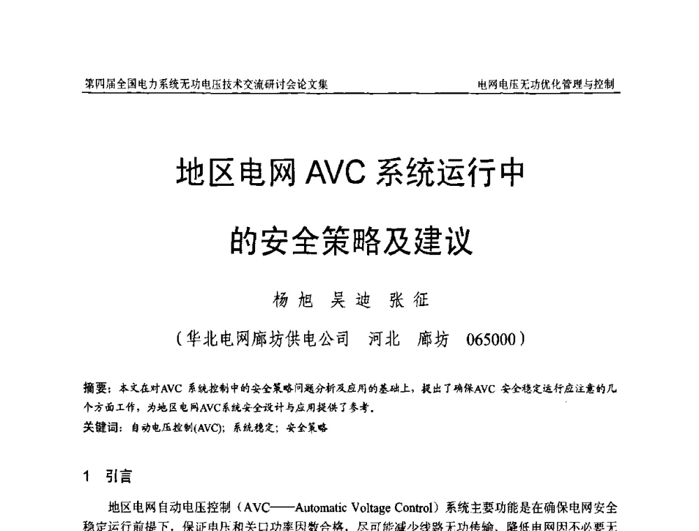 地区电网AVC系统运行中的安全策略及建议 - 第四届(2010)全国电力系统无功_电压技术交流研讨会