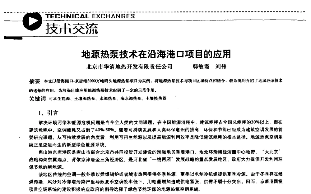 地源热泵技术在沿海港口项目的应用 - 第五届“地源热泵技术论坛”